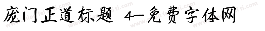 庞门正道标题 4字体转换
